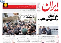 تصویر نیم صفحه اول روزنامه ایران