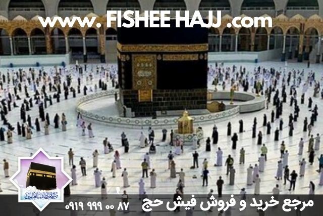 شرایط  تشرف به حج و قیمت فیش حج تمتع ۱۴۰۰