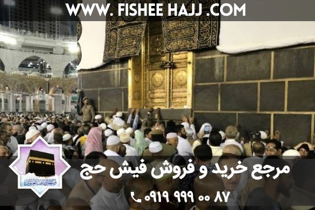 شرایط  تشرف به حج و قیمت فیش حج تمتع ۱۴۰۰