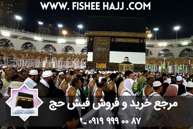 شرایط  تشرف به حج و قیمت فیش حج تمتع ۱۴۰۰