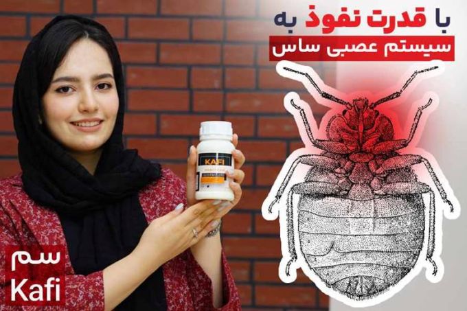 سم ساس کافی – Kafi : بهترین سم برای از بین بردن ساس
